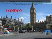 Презентация по английскому языку Достопримечательности Лондона