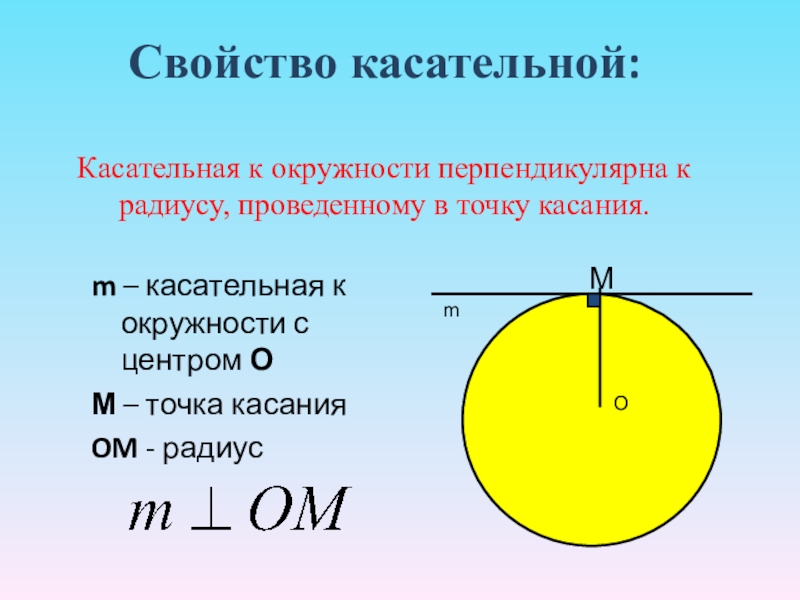 Презентация по теме касательная к окружности 8 класс презентация