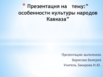 Презентация по географии Особенности культуры народов Кавказа