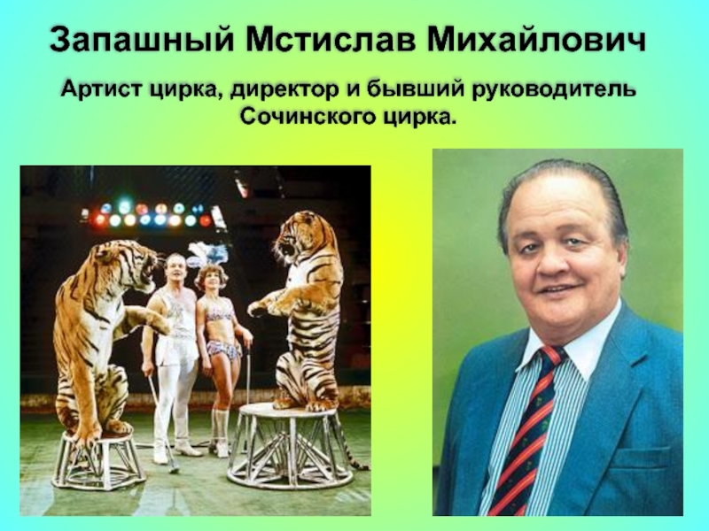 Запашный Мстислав МихайловичАртист цирка, директор и бывший руководитель Сочинского цирка.