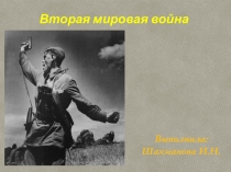 Презентация Вторая мировая война