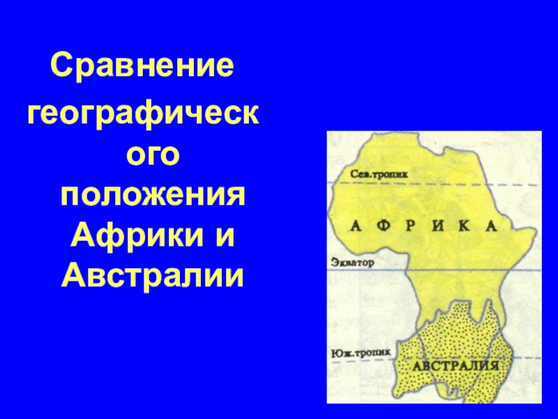 Сравнительная характеристика географического положения африки и австралии