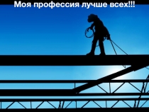Презентация на конкурс Моя профессия лучше всех по профессии Сварщик студента группы №14 Казачкова Игоря