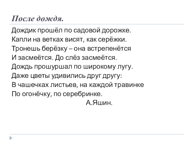 Дождик дождик на дорожке. После дождя стих. Стихотворение Яшина после дождя. Яшин после дождя стихотворение. После дождя текст.