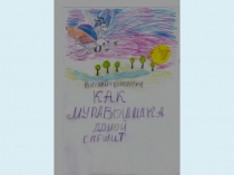 Презентация - фильм Приключение Муравьишки. 3 класс