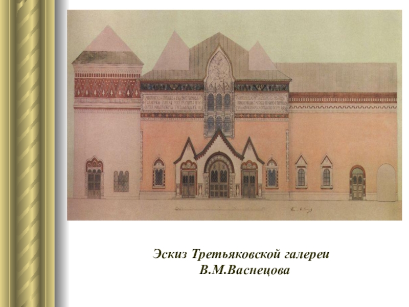 Кто из художников является автором эскиза фасада третьяковской галереи