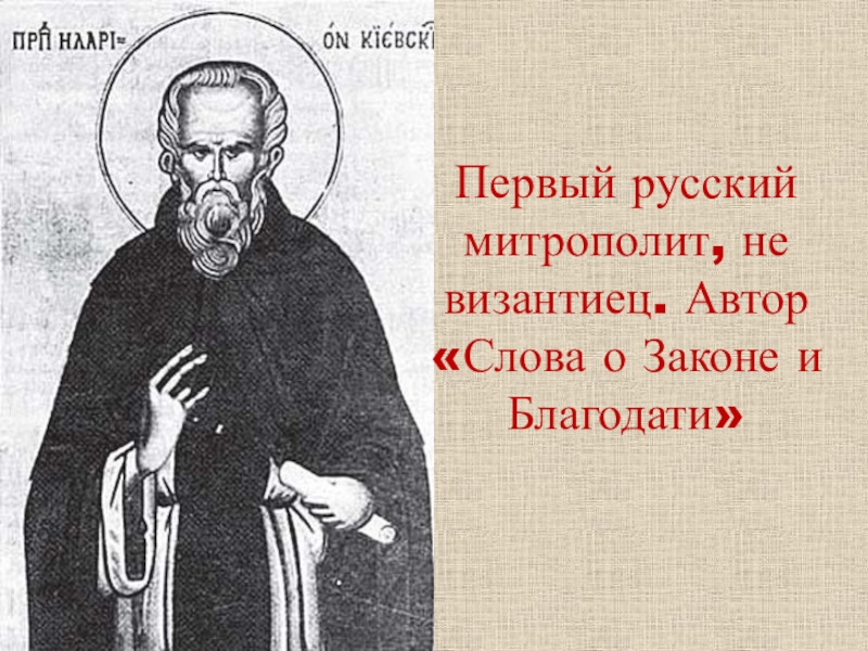 Слово о законе и благодати митрополита илариона является образцом русского