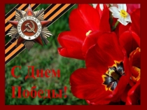 Презентация - приложение к композиции Дети и война