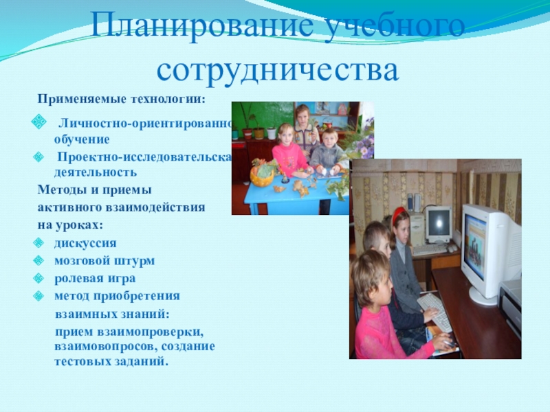 • технология полноценного сотрудничества. Сотрудничество на уроке. Методы технологии обучения в сотрудничестве. Обучение сотрудничеству урок. Обучение сотрудничеству урок.