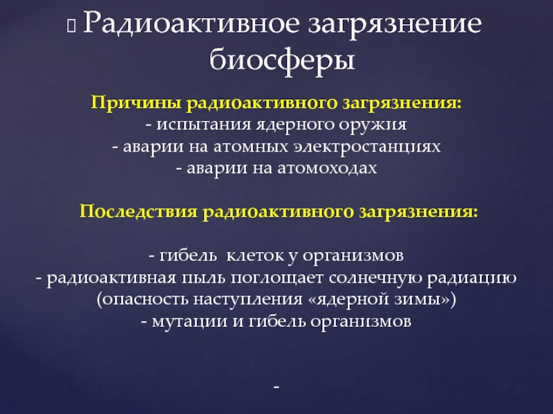 Радиоактивное загрязнение биосферы презентация 11 класс