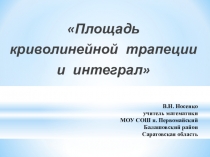 Площадь криволинейной трапеции и интеграл