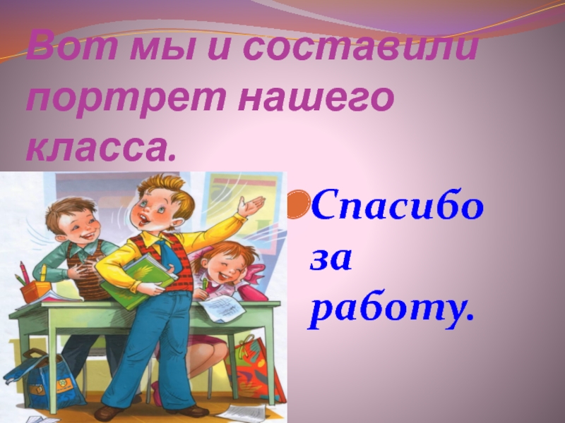 Презентация наш класс. Портрет нашего класса. Составить портрет класса. Классный час «рисуем портрет класса». Портрет классного руководителя в начальной школе презентация.