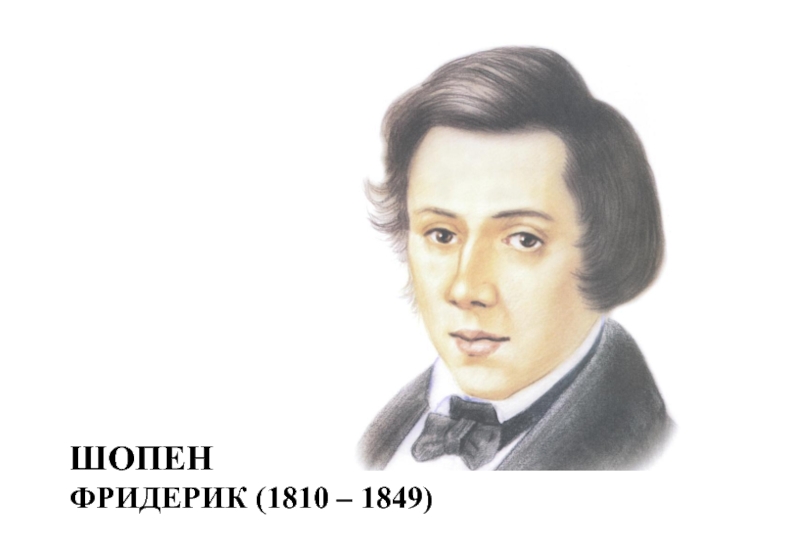 Полное имя шопена. Портрет ф Шопена композитора. Портрет Фредерик Шопен для детей. Портрет Шопена композитора для детей. Шопен композитор.