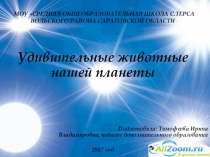 Презентация по окружающему миру Удивительные животные нашей планеты