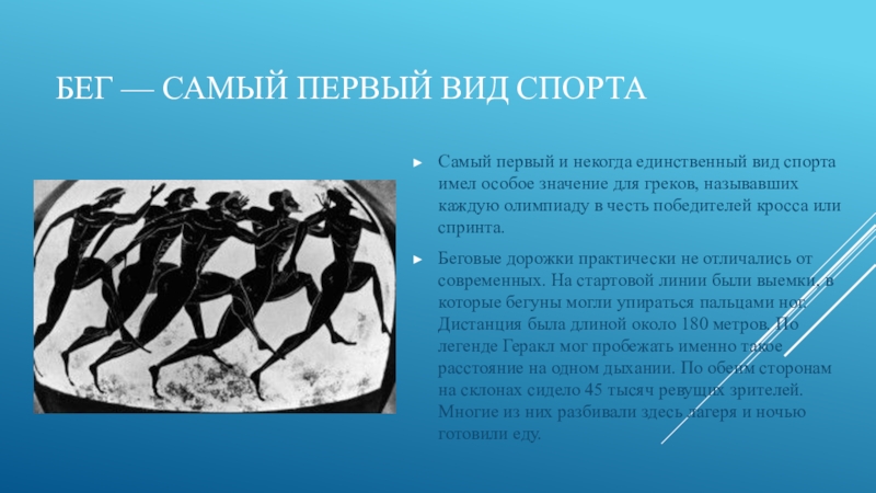 Какой самый 1 спорт. Самый первый вид спорта. Самый первый вид спорта в Олимпийских играх. Бег - самый первый вид спорта. Олимпийские игры в древности виды спорта.