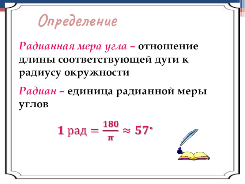 Радианная мера угла равна. Радианная мера угла определение. Понятие угла радианная мера угла. Радианное измерение углов. Радианная и градусная мера угла определение.