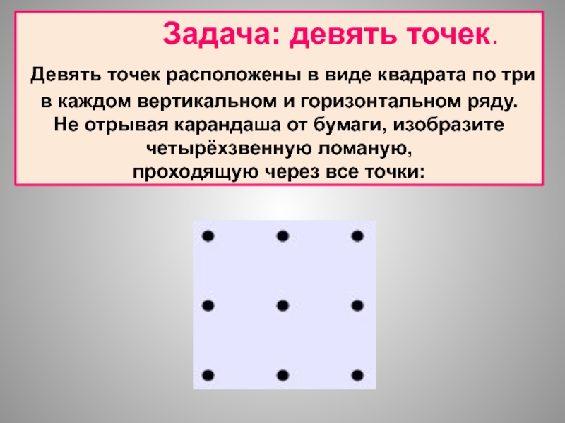 Поставь 9 точек так чтобы расположились они в форме квадрата как на рисунке