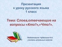 Презентация по русскому языку: Слова, отвечающие на вопросы Кто? и Что? (1 класс)
