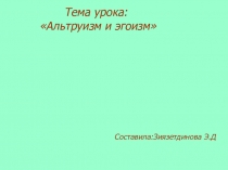 Презентация по ОРКСЭ на тему Альтуризм и эгоизм 4 класс