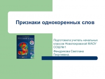 Презентация по русскому языку для 3 класса на тему: Признаки однокоренных слов