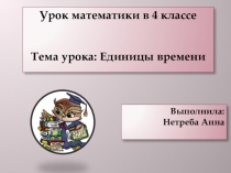 Презентация по математике на тему  Единицы времени  (4 класс)