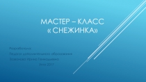 Мастер-класс по изготовлению новогодней поделки Снежинка