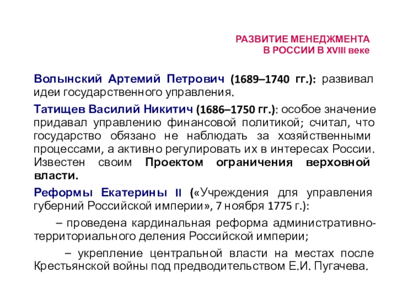 Автор проекта о поправлении государственных дел в 18 веке