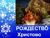 Презентация к проекту Православные праздники. Рождество
