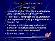 Презентация по алгебре Решение систем уравнений
