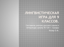 Лингвистическая игра для 9,10,11 классов.