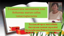 Математика пәнінен таныстырылым Жазбаша қосу және азайту 2 класс
