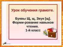 Звук [щ]. Буква Щ, щ. Закрепление.