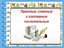 Презентация по русскому языку на тему Простые и составные числительные (6 класс)