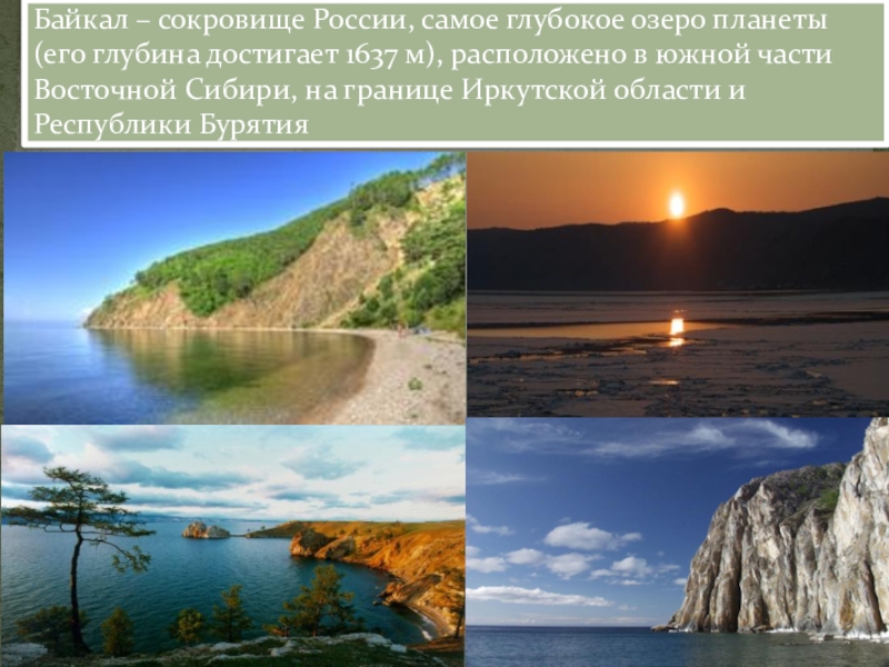 Самое глубокое озеро в какой части света. Озеро Байкал сокровище России. Самое глубокое озеро планеты и его глубина. Самое глубокое озеро на земле 4 класс. Озеро Байкал расположено в Южной части Восточной Сибири.
