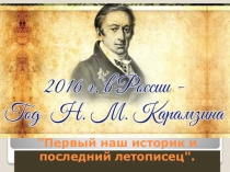 Последний летописец Карамзин Презентация