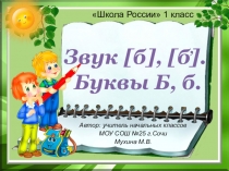 Презентация к уроку обучения грамоте (чтение) в 1 классе Буквы Б, б (закрепление)