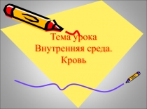Внутренняя среда организма. Компоненты крови.