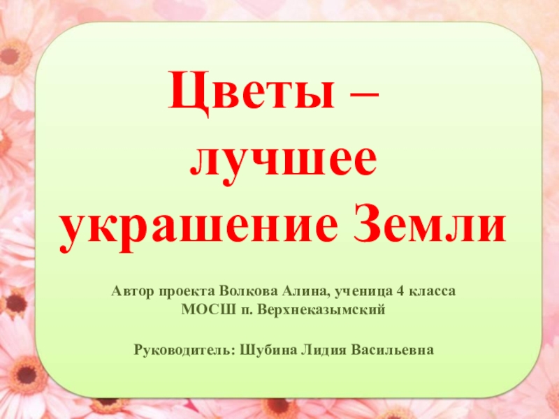 Растение земли украшение презентация 3 класс родной язык