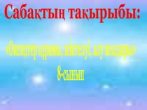 Презентация по химии на тему Оксидтер құрамы, жіктелуі, алу жолдары (8 класс)
