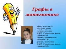 Презентация проектной работы Графы в математике