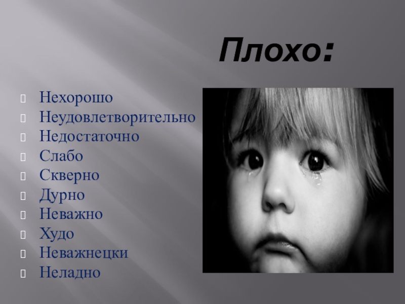 Плохой 4 буквы. Скверно. Скверно значение. Слово скверно. Что значит скверный.