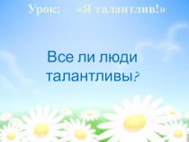 Классный час Я талантлив