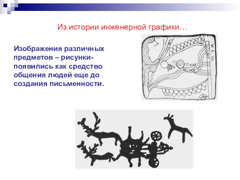 Когда появились рисунки