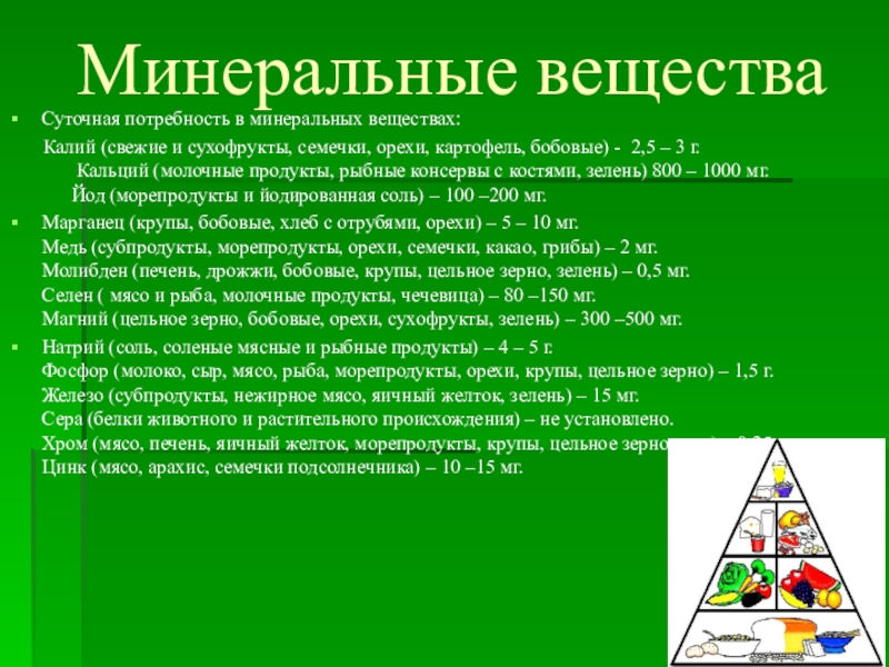 Роль минерального состава. Суточная потребность Минеральных веществ. Потребность в минералах. Потребность в Минеральных веществах. Среднесуточная потребность человека в Минеральных веществах.