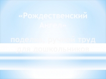 Презентация по ручному труду  Ангел Рождества