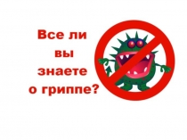 Все ли вы знаете о гриппе?
