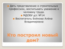 Презентация Кто построил новый дом