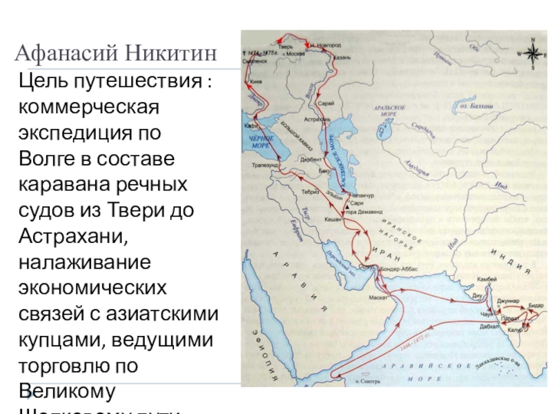 Схема путешествия афанасия никитина