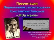 Презентация Видеочтение стихотворения Константин Симонов Жди меня