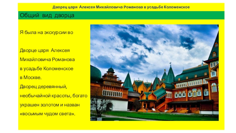 Общий вид дворцаЯ была на экскурсии воДворце царя Алексея Михайловича Романовав усадьбе Коломенское в Москве.Дворец деревянный, необычайной